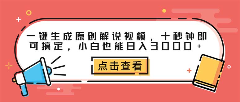 一键生成原创解说视频，十秒钟即可搞定，小白也能日入3000+-创客项目库