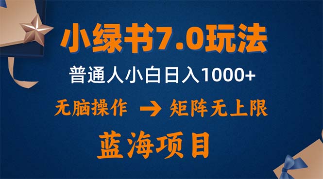 小绿书7.0新玩法，矩阵无上限，操作更简单，单号日入1000+-创客项目库