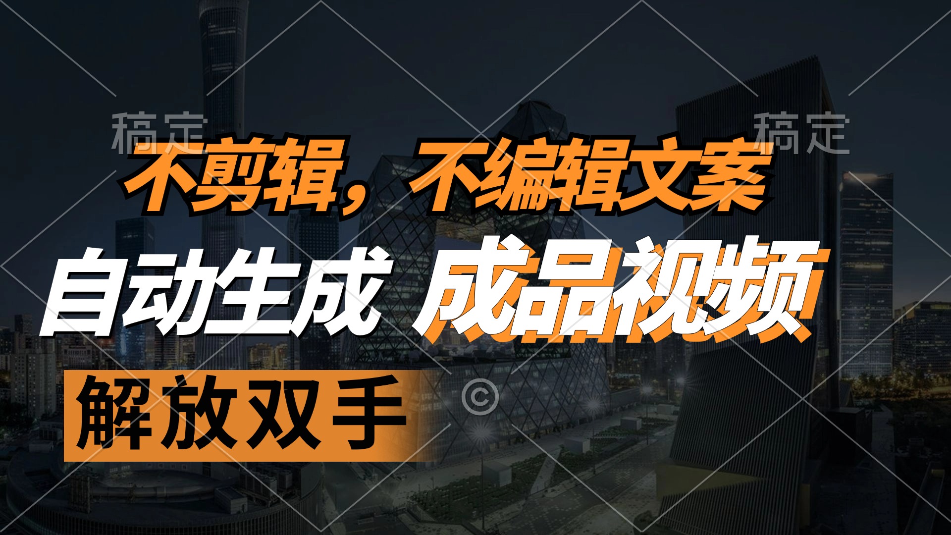 不剪辑 不编辑文案，自款动生成原创视频 解放双手 条条爆-创客项目库