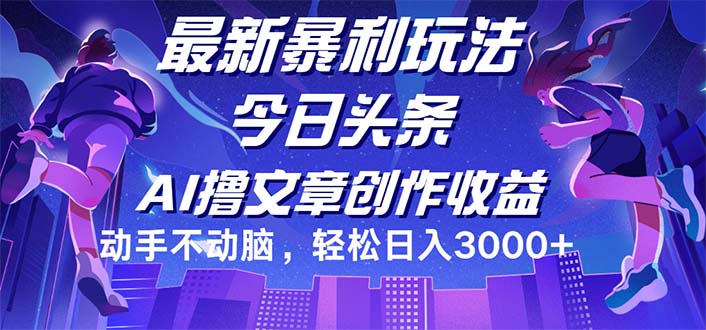 今日头条最新暴利玩法，动手不动脑轻松日入3000+-创客项目库