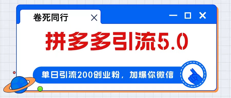 拼多多引流付费创业粉，单日引流200+，日入4000+-创客项目库