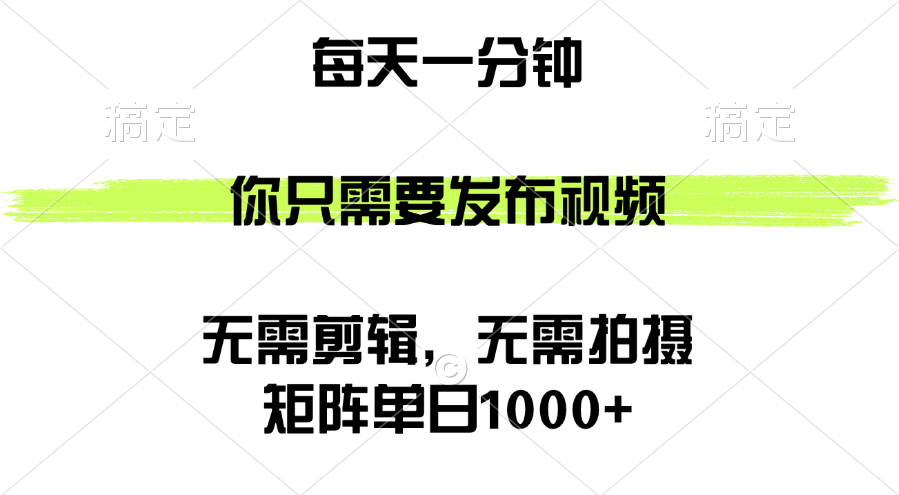 矩阵单日1000+，你只需要发布视频，用时一分钟，无需剪辑，无需拍摄-创客项目库