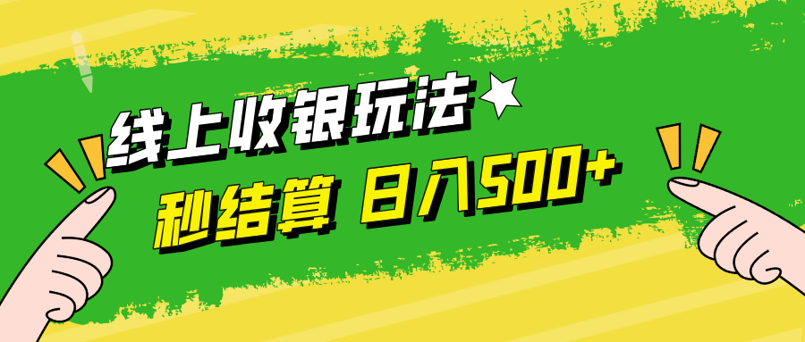 线上收银玩法，提现秒到账，时间自由，日入500+-创客项目库