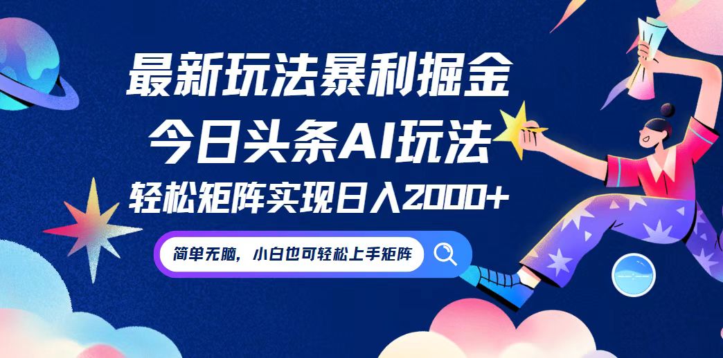 今日头条最新暴利玩法AI掘金，动手不动脑，简单易上手。小白也可轻松矩…-创客项目库