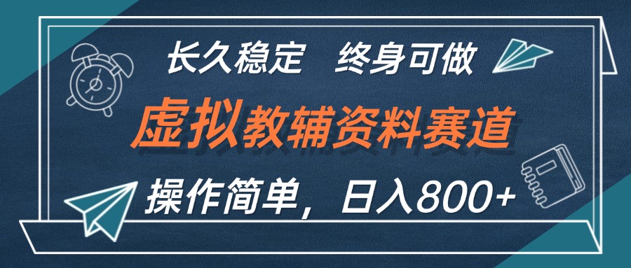 虚拟教辅资料玩法，日入800+，操作简单易上手，小白终身可做长期稳定-创客项目库