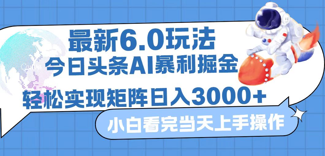 今日头条最新暴利掘金6.0玩法，动手不动脑，简单易上手。轻松矩阵实现…-创客项目库