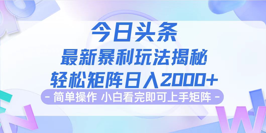 今日头条最新暴利掘金玩法揭秘，动手不动脑，简单易上手。轻松矩阵实现…-创客项目库