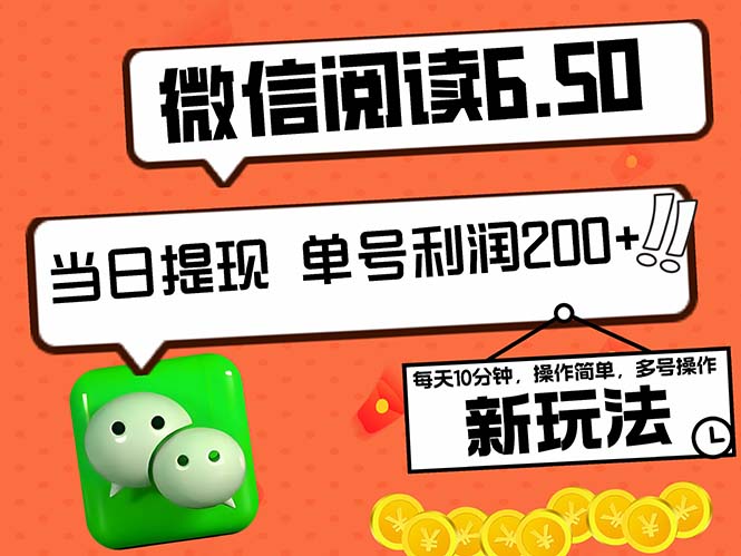 2024最新微信阅读6.50新玩法，5-10分钟 日利润200+，0成本当日提现，可…-创客项目库