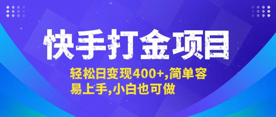 快手打金项目，轻松日变现400+，简单容易上手，小白也可做-创客项目库