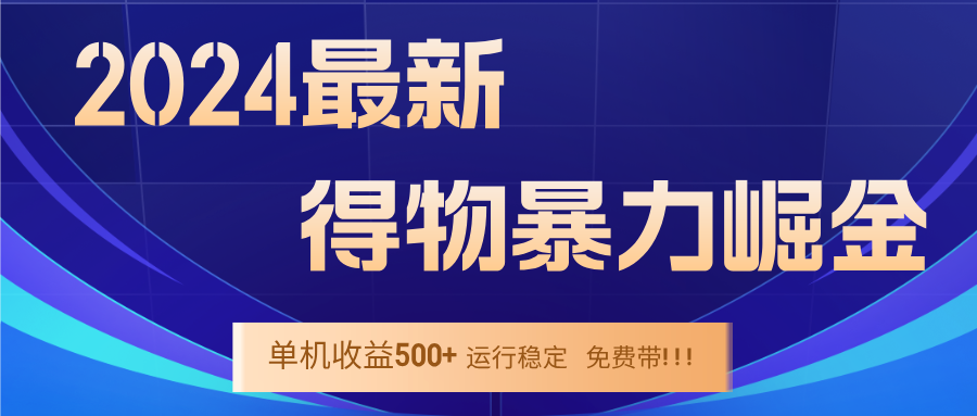 2024得物掘金 稳定运行9个多月 单窗口24小时运行 收益300-400左右-创客项目库