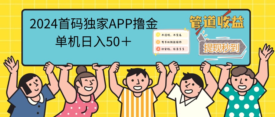 2024首码零撸聚合APP，单机日入50＋，提现秒审核秒到账-创客项目库