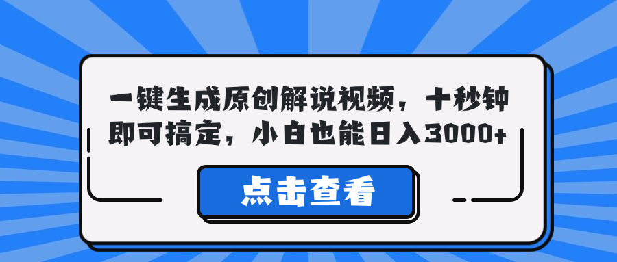 一键生成原创解说视频，十秒钟即可搞定，小白也能日入3000+-创客项目库