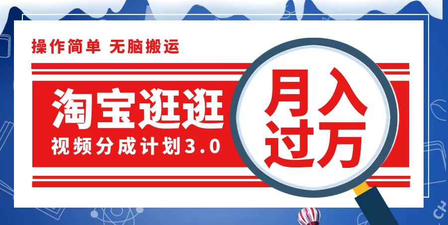 淘宝逛逛视频分成计划，一分钟一条视频，月入过万就靠它了-创客项目库