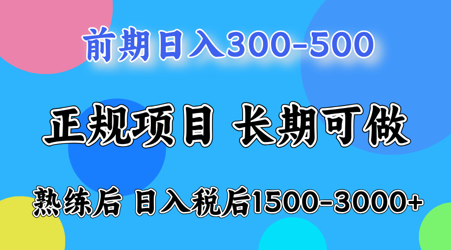 一天收益500，上手后每天收益（税后）1500-3000-创客项目库