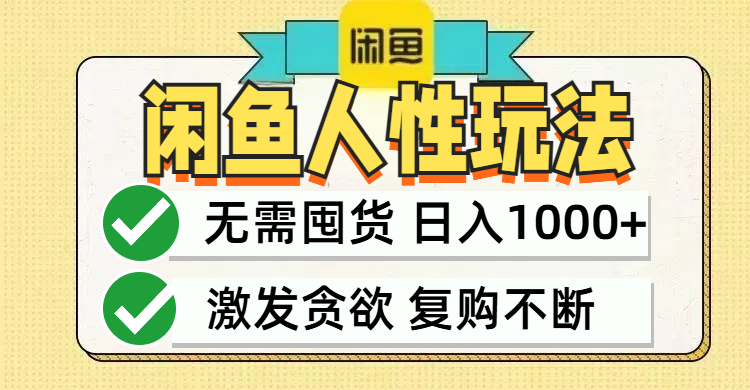 闲鱼轻资产变现，最快变现，最低成本，最高回报，当日轻松1000+-创客项目库