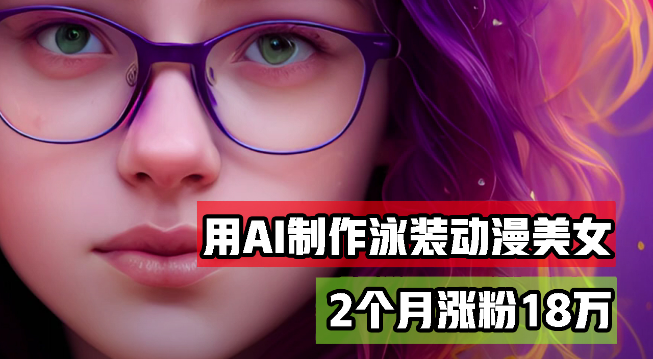 用AI生成泳装美女跳舞短视频，2个月涨粉18万，多种变现月收益万元-创客项目库