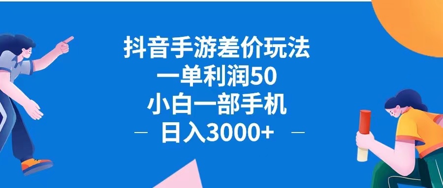 抖音手游差价玩法，一单利润50，小白一部手机日入3000+抖音手游差价玩…-创客项目库