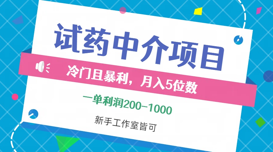 冷门且暴利的试药中介项目，一单利润200~1000，月入五位数，小白工作室…-创客项目库