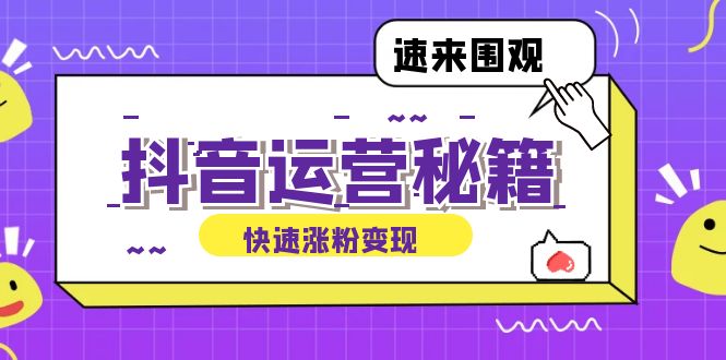 抖音运营涨粉秘籍：从零到一打造盈利抖音号，揭秘账号定位与制作秘籍-创客项目库