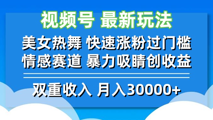 视频号最新玩法 美女热舞 快速涨粉过门槛 情感赛道  暴力吸睛创收益-创客项目库