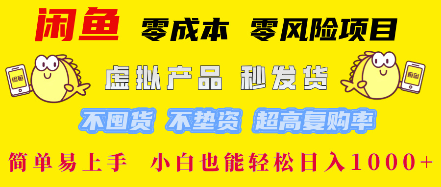 闲鱼 零成本 零风险项目 虚拟产品秒发货 不囤货 不垫资 超高复购率  简…-创客项目库