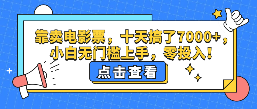 靠卖电影票，十天搞了7000+，小白无门槛上手，零投入！-创客项目库