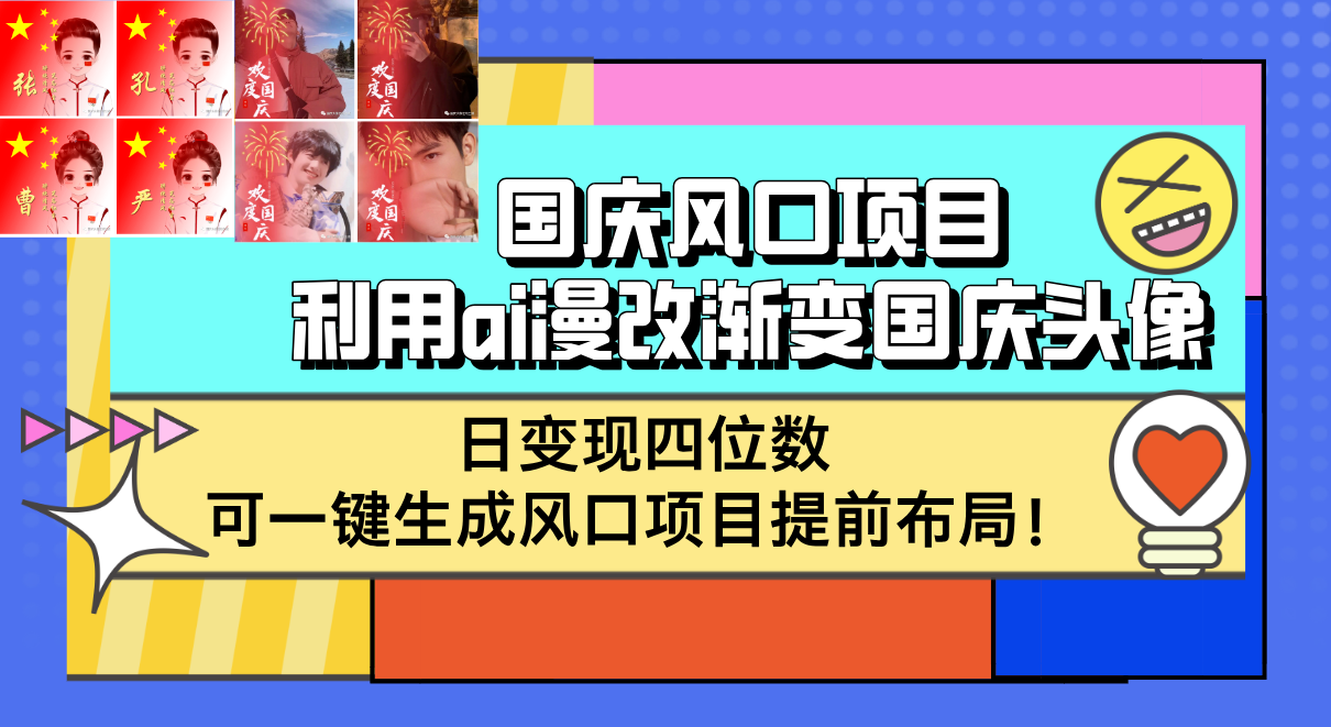 国庆风口项目，利用ai漫改渐变国庆头像，日变现四位数，可一键生成风口…-创客项目库