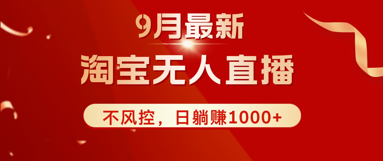 TB无人直播九月份最新玩法，日不落直播间，不风控，日稳定躺赚1000+！-创客项目库