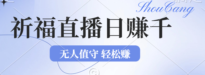 2024年文殊菩萨祈福直播新机遇：无人值守日赚1000元+项目，零基础小白…-创客项目库