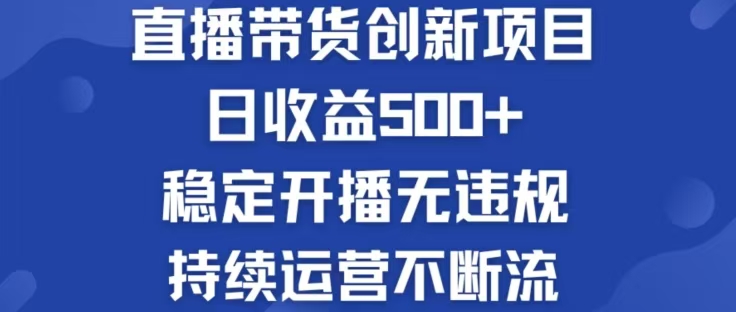 淘宝无人直播带货创新项目，日收益500，轻松实现被动收入-创客项目库