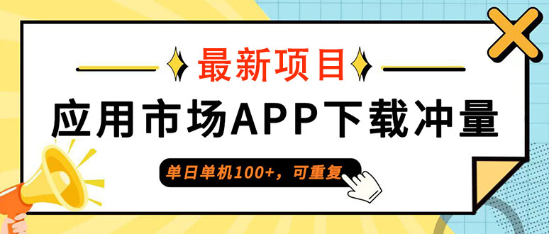 单日单机100+，每日可重复，应用市场APP下载冲量-创客项目库