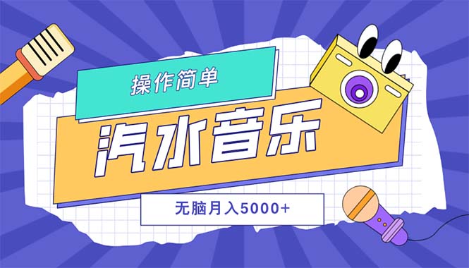 汽水音乐人计划单号月入5000+可放大-创客项目库