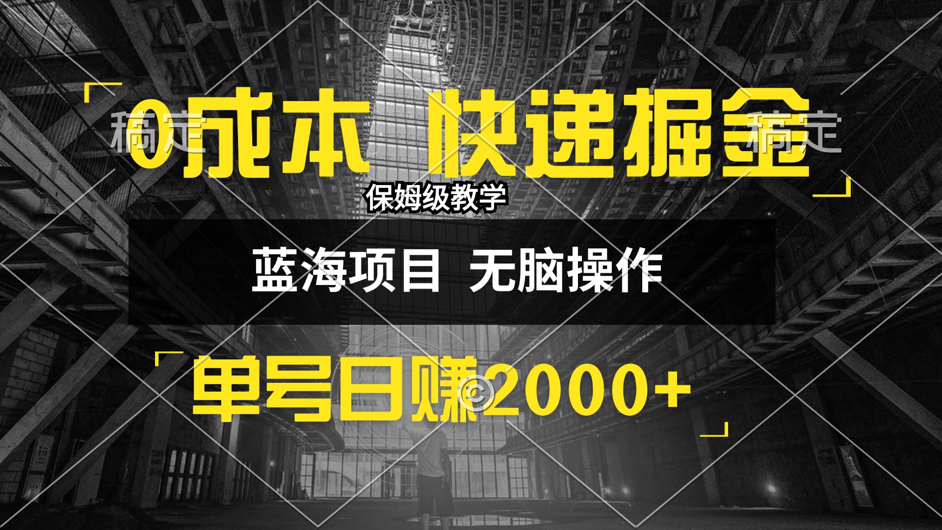 0成本快递掘金玩法，日入2000+，小白30分钟上手，收益嘎嘎猛！-创客项目库