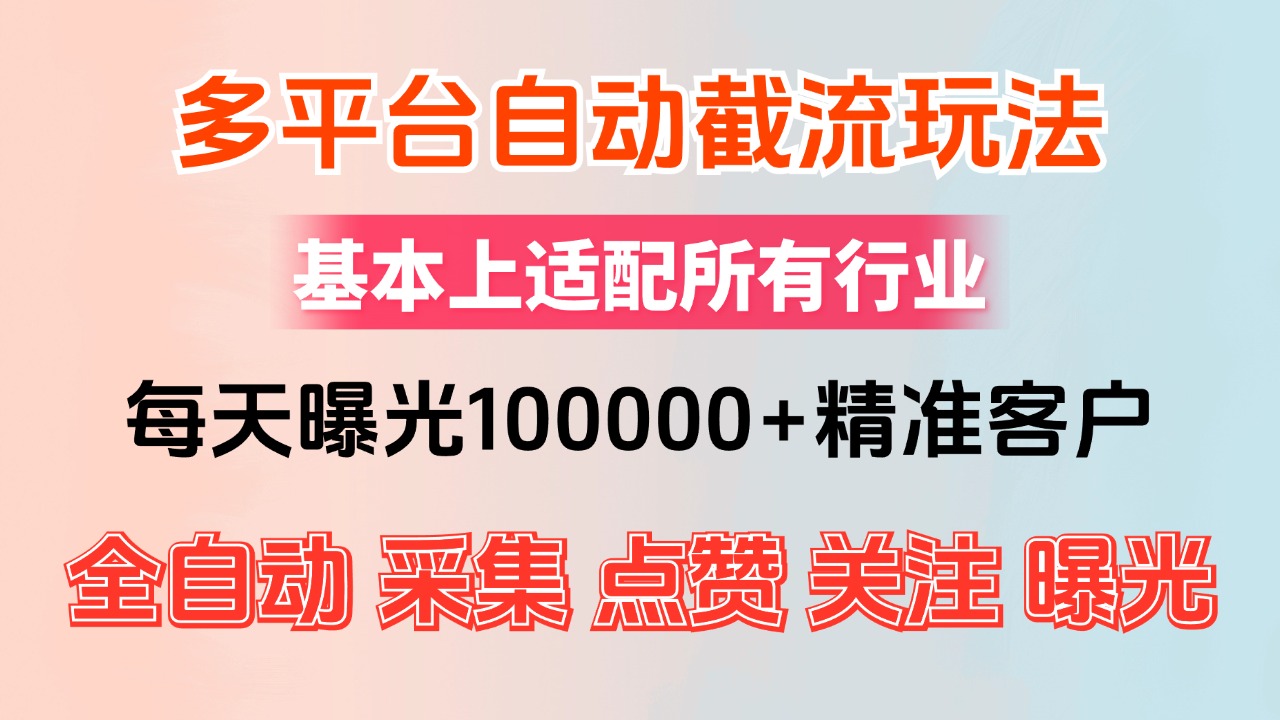 小红书抖音视频号最新截流获客系统，全自动引流精准客户【日曝光10000+…-创客项目库