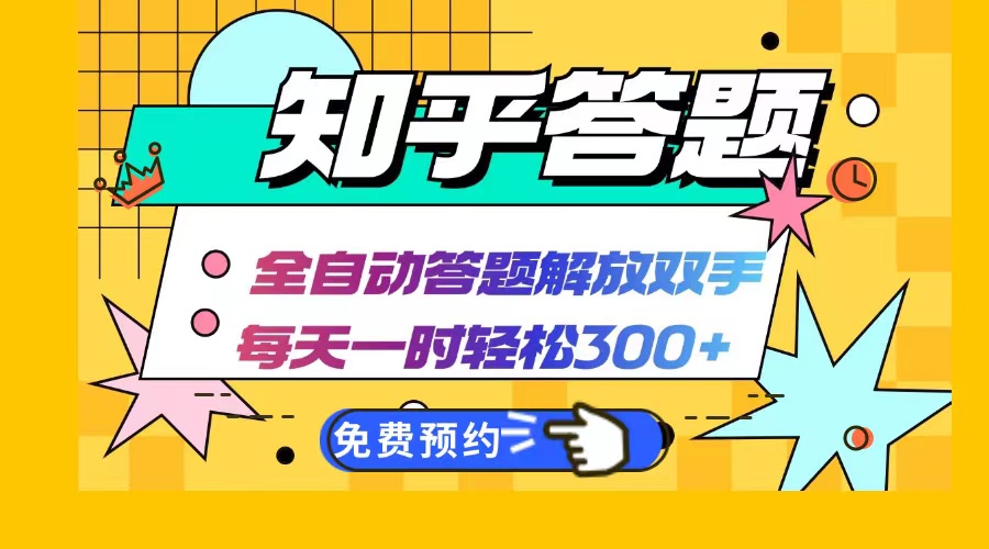 知乎答题Ai全自动运行，每天一小时轻松300+，兼职副业必备首选-创客项目库