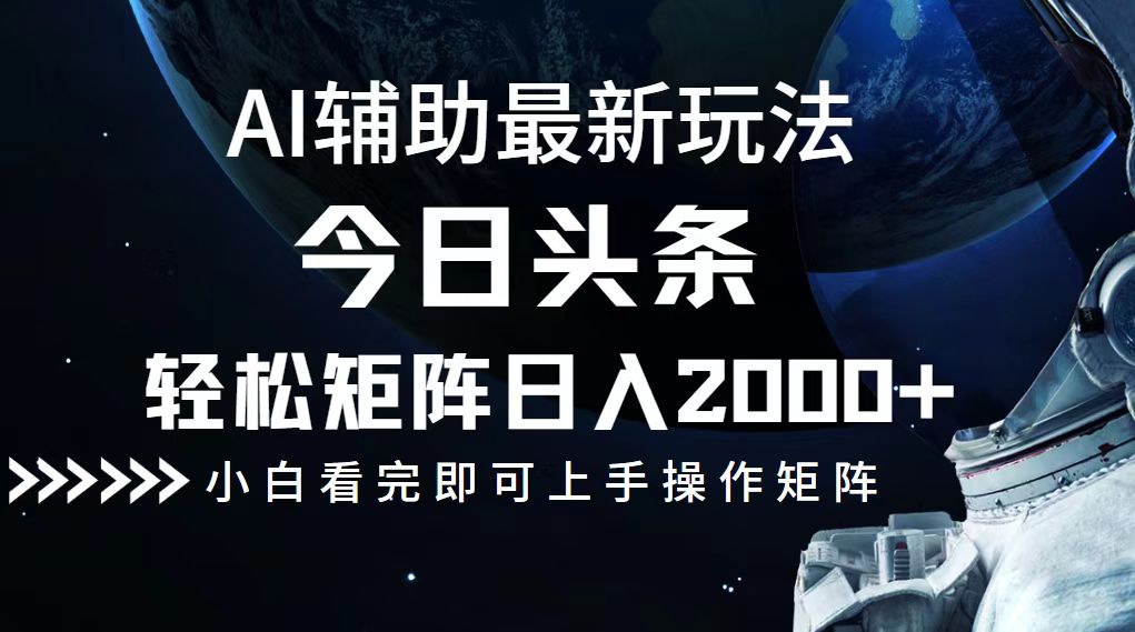 今日头条最新玩法，轻松矩阵日入2000+-创客项目库