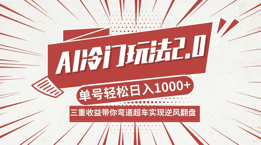 AI冷门玩法2.0升级版，分成收益+带货+收徒弟，多种变相方式，日入1000+…-创客项目库