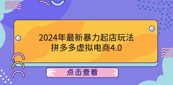 2024年最新暴力起店玩法，拼多多虚拟电商4.0，24小时实现成交，单人可以..-创客项目库