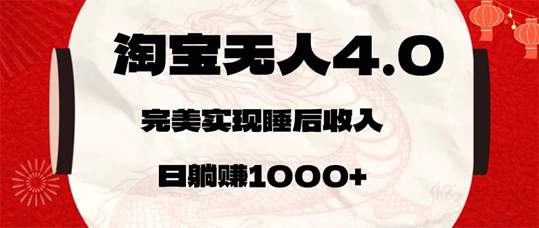 淘宝无人卖货4.0，简单无脑，日轻轻松松躺赚1000+-创客项目库