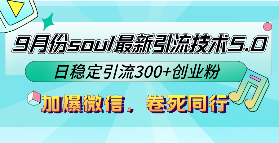 9月份soul最新引流技术5.0，日稳定引流300+创业粉，加爆微信，卷死同行-创客项目库