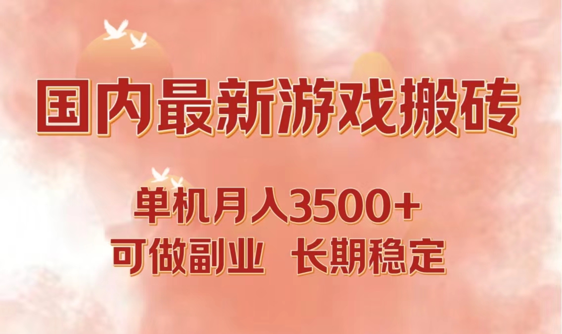 国内最新游戏打金搬砖，单机月入3500+可做副业 长期稳定-创客项目库