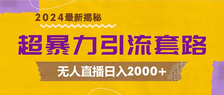 超暴力引流套路，无人直播日入2000+-创客项目库