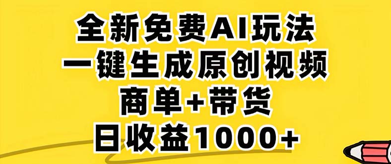 2024年视频号 免费无限制，AI一键生成原创视频，一天几分钟 单号收益1000+-创客项目库