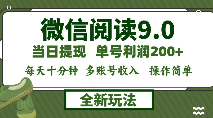 微信阅读9.0新玩法，每天十分钟，0成本矩阵操作，日入1500+，无脑操作…-创客项目库