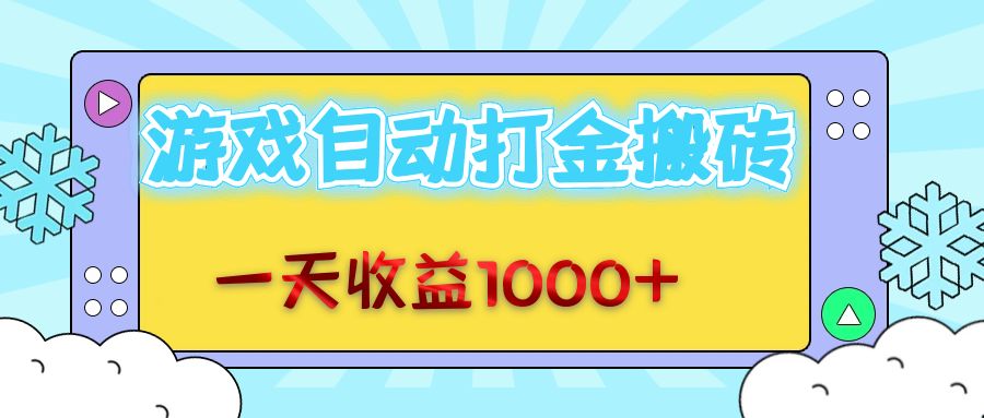 老款游戏自动打金搬砖，一天收益1000+ 无脑操作-创客项目库