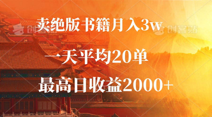 卖绝版书籍月入3W+，一单99，一天平均20单，最高收益日入2000+-创客项目库