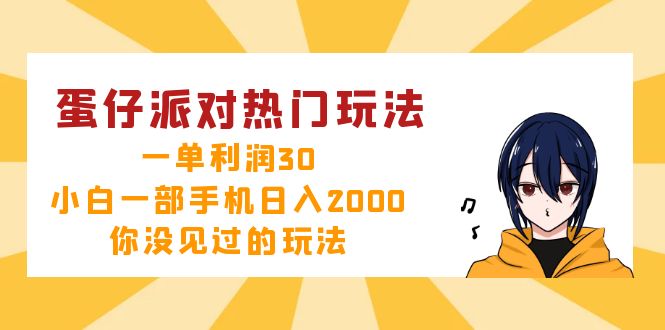 蛋仔派对热门玩法，一单利润30，小白一部手机日入2000+，你没见过的玩法-创客项目库