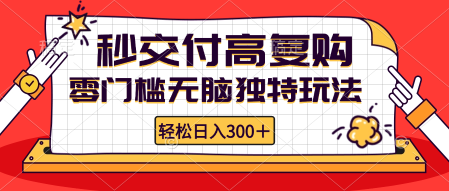 零门槛无脑独特玩法 轻松日入300+秒交付高复购   矩阵无上限-创客项目库