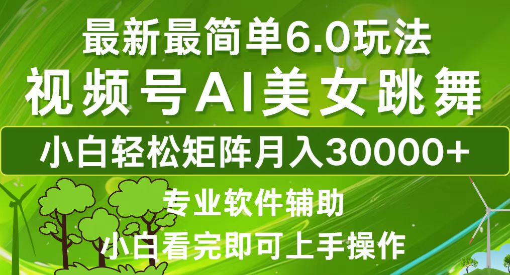 视频号最新最简单6.0玩法，当天起号小白也能轻松月入30000+-创客项目库