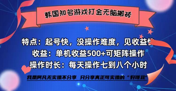 韩国知名游戏打金无脑搬砖单机收益500+-创客项目库